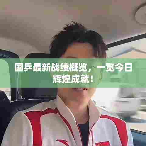 国乒最新战绩概览，一览今日辉煌成就！