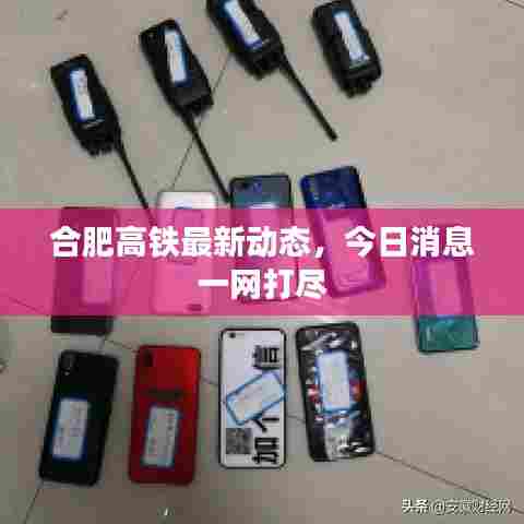 合肥高铁最新动态,今日消息一网打尽