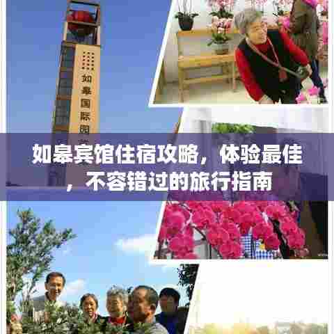 如皋宾馆住宿攻略，体验最佳，不容错过的旅行指南