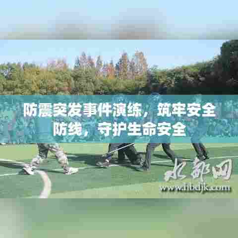 防震突发事件演练，筑牢安全防线，守护生命安全