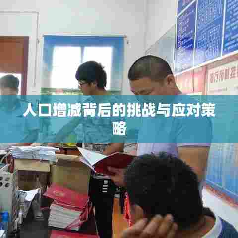人口增减背后的挑战与应对策略