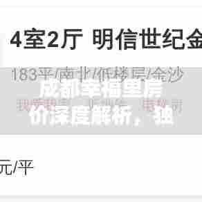 成都幸福里房价深度解析,独家房价及未来前景展望