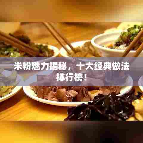 米粉魅力揭秘，十大经典做法排行榜！