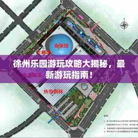 徐州乐园游玩攻略大揭秘,最新游玩指南!