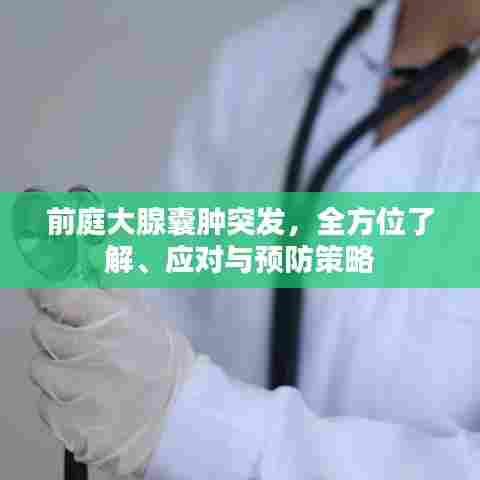 前庭大腺囊肿突发,全方位了解、应对与预防策略