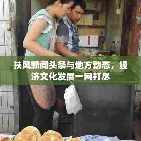 扶风新闻头条与地方动态，经济文化发展一网打尽