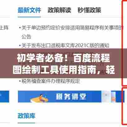 初学者必备！百度流程图绘制工具使用指南，轻松掌握绘制技巧！