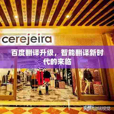 百度翻译升级，智能翻译新时代的来临