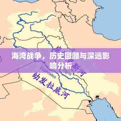 海湾战争，历史回顾与深远影响分析