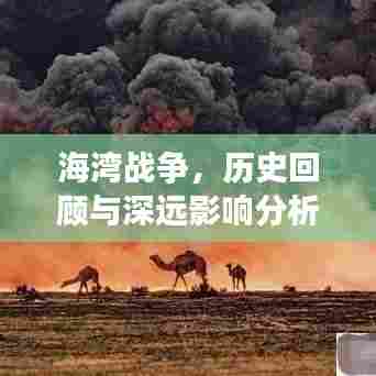 海湾战争,历史回顾与深远影响分析