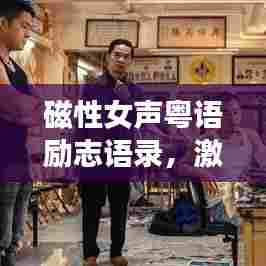 磁性女声粤语励志语录，激发无限潜能的力量语句