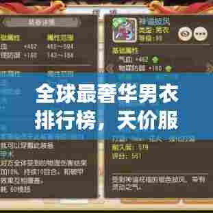 全球最奢华男衣排行榜，天价服饰令人惊叹！