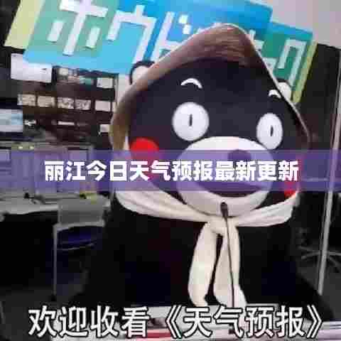 丽江今日天气预报最新更新