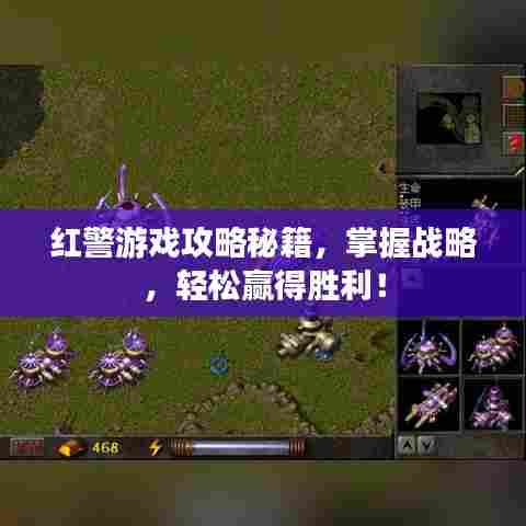 红警游戏攻略秘籍，掌握战略，轻松赢得胜利！