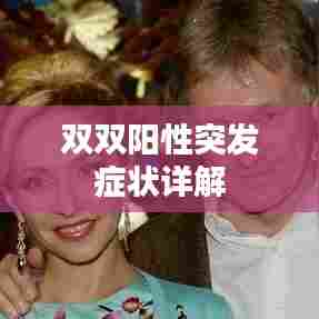 双双阳性突发症状详解