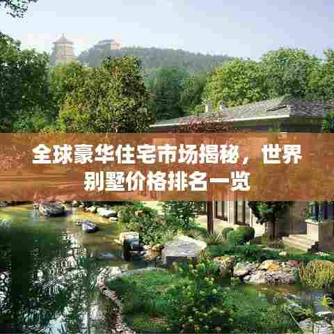 全球豪华住宅市场揭秘,世界别墅价格排名一览