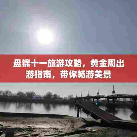 盘锦十一旅游攻略，黄金周出游指南，带你畅游美景