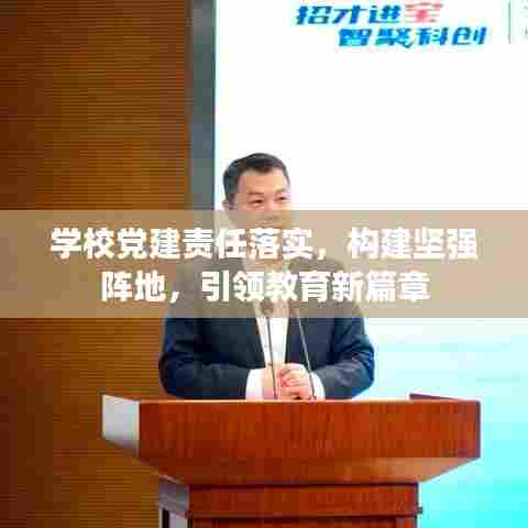 学校党建责任落实，构建坚强阵地，引领教育新篇章
