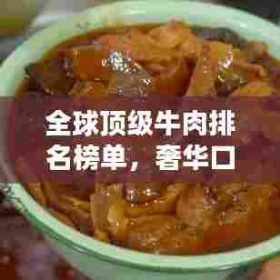 全球顶级牛肉排名榜单，奢华口感天价享受！