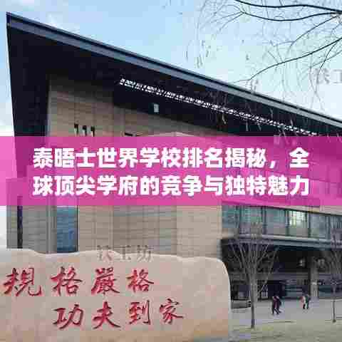 泰晤士世界学校排名揭秘，全球顶尖学府的竞争与独特魅力
