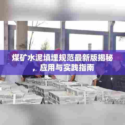 煤矿水泥填埋规范最新版揭秘,应用与实践指南