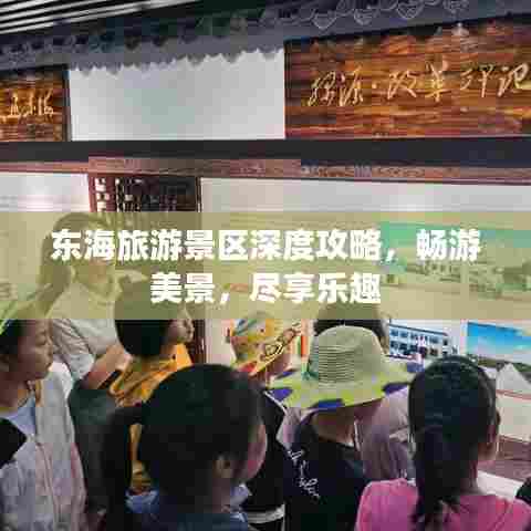 东海旅游景区深度攻略，畅游美景，尽享乐趣