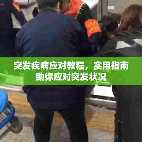 突发疾病应对教程,实用指南助你应对突发状况
