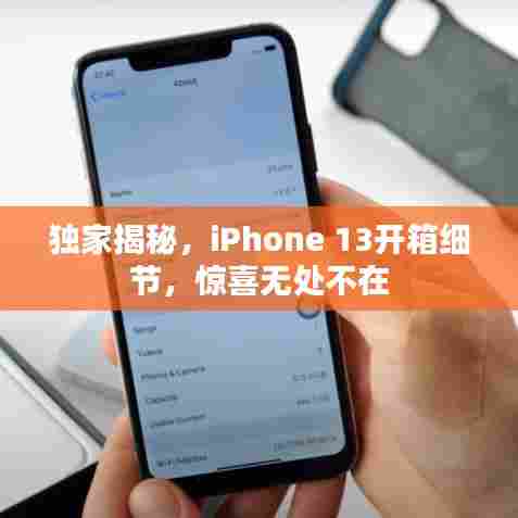 独家揭秘，iPhone 13开箱细节，惊喜无处不在