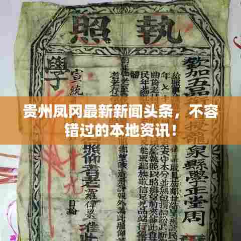 贵州凤冈最新新闻头条,不容错过的本地资讯!