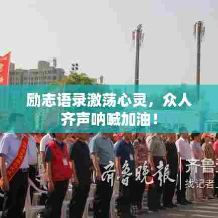 励志语录激荡心灵，众人齐声呐喊加油！