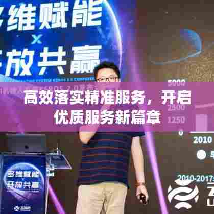 高效落实精准服务，开启优质服务新篇章