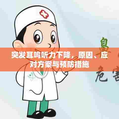 突发耳鸣听力下降,原因、应对方案与预防措施
