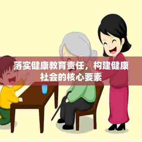落实健康教育责任,构建健康社会的核心要素