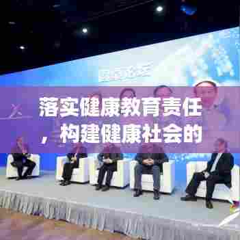 落实健康教育责任，构建健康社会的核心要素