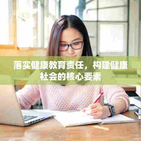 落实健康教育责任,构建健康社会的核心要素