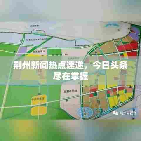 荆州新闻热点速递，今日头条尽在掌握