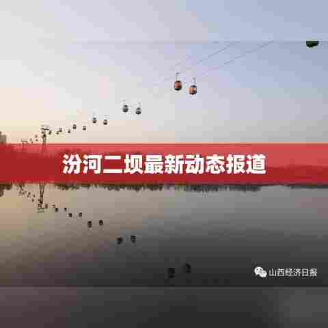 汾河二坝最新动态报道