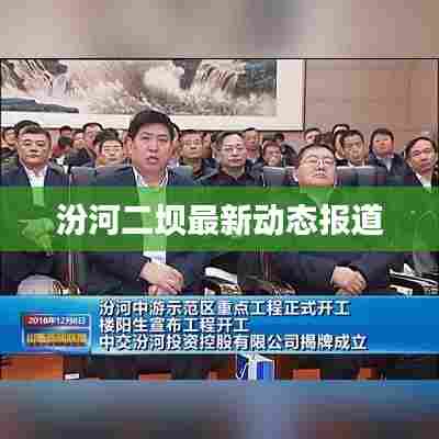 汾河二坝最新动态报道