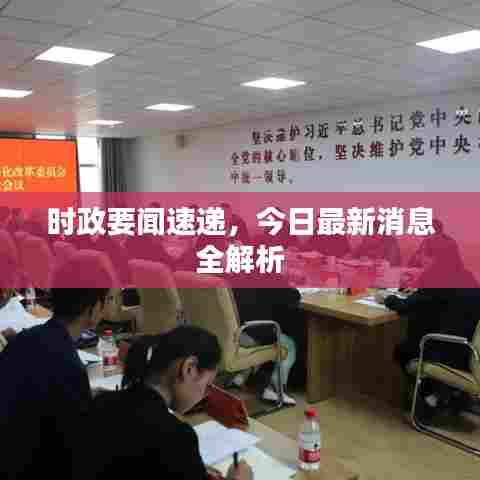 时政要闻速递,今日最新消息全解析