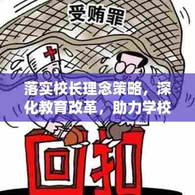 落实校长理念策略,深化教育改革,助力学校腾飞发展