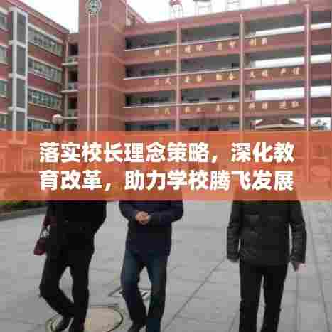 落实校长理念策略,深化教育改革,助力学校腾飞发展