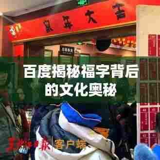 百度揭秘福字背后的文化奥秘