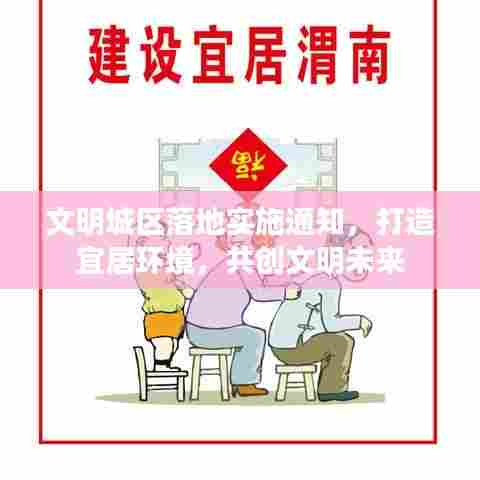文明城区落地实施通知,打造宜居环境,共创文明未来