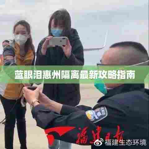 蓝眼泪惠州隔离最新攻略指南