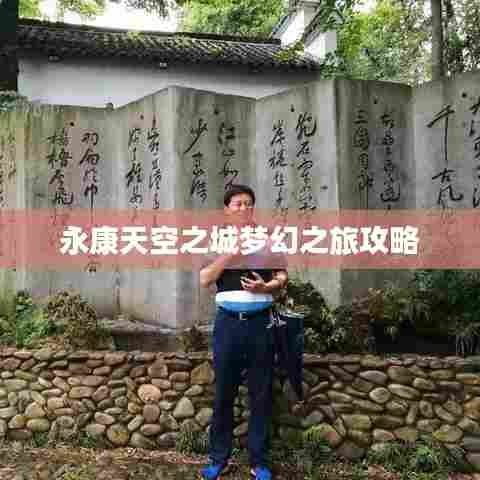 永康天空之城梦幻之旅攻略