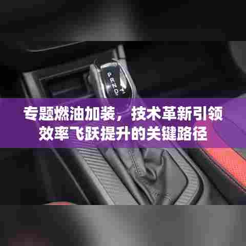 专题燃油加装,技术革新引领效率飞跃提升的关键路径