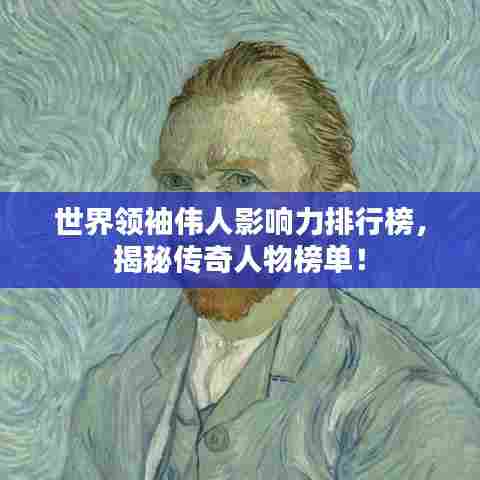 世界领袖伟人影响力排行榜，揭秘传奇人物榜单！