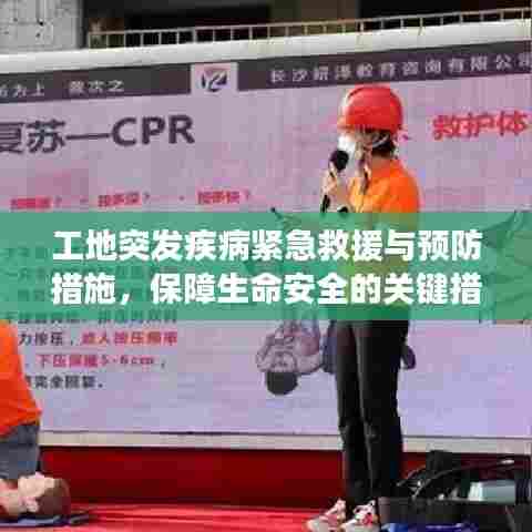 工地突发疾病紧急救援与预防措施，保障生命安全的关键措施！