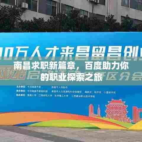 南昌求职新篇章,百度助力你的职业探索之旅