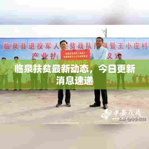 临泉扶贫最新动态，今日更新消息速递